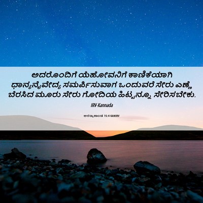 Picture 06 - ಅರಣ್ಯಕಾಂಡ 15:4 KANIRV - ಅದರೊಂದಿಗೆ - Bible Verse Picture