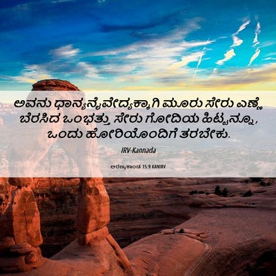 Picture 06 - ಅರಣ್ಯಕಾಂಡ 15:9 KANIRV - ಅವನು - Bible Verse Picture