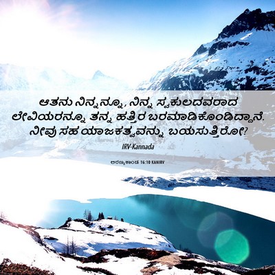 Picture 06 - ಅರಣ್ಯಕಾಂಡ 16:10 KANIRV - ಆತನು ನಿನ್ನನ್ನೂ, - Bible Verse Picture