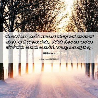 Picture 06 - ಅರಣ್ಯಕಾಂಡ 16:12 KANIRV - ಮೋಶೆಯು, ಎಲೀಯಾಬನ - Bible Verse Picture