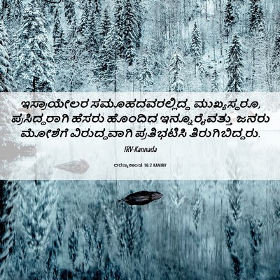 Picture 06 - ಅರಣ್ಯಕಾಂಡ 16:2 KANIRV - ಇಸ್ರಾಯೇಲರ - Bible Verse Picture