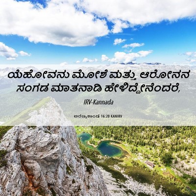 Picture 06 - ಅರಣ್ಯಕಾಂಡ 16:20 KANIRV - ಯೆಹೋವನು ಮೋಶೆ - Bible Verse Picture