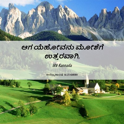 Picture 06 - ಅರಣ್ಯಕಾಂಡ 16:23 KANIRV - ಆಗ ಯೆಹೋವನು ಮೋಶೆಗೆ - Bible Verse Picture