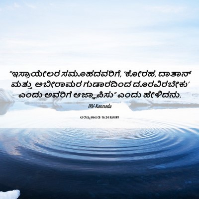 Picture 06 - ಅರಣ್ಯಕಾಂಡ 16:24 KANIRV - “ಇಸ್ರಾಯೇಲರ - Bible Verse Picture