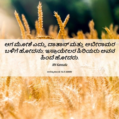 Picture 06 - ಅರಣ್ಯಕಾಂಡ 16:25 KANIRV - ಆಗ ಮೋಶೆ ಎದ್ದು - Bible Verse Picture