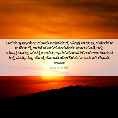 Picture 06 - ಅರಣ್ಯಕಾಂಡ 16:26 KANIRV - ಅವನು ಇಸ್ರಾಯೇಲರ - Bible Verse Picture
