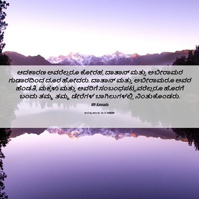 Picture 06 - ಅರಣ್ಯಕಾಂಡ 16:27 KANIRV - ಆದಕಾರಣ ಅವರೆಲ್ಲರೂ - Bible Verse Picture