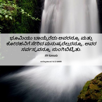 Picture 06 - ಅರಣ್ಯಕಾಂಡ 16:32 KANIRV - ಭೂಮಿಯು ಬಾಯ್ದೆರೆದು - Bible Verse Picture