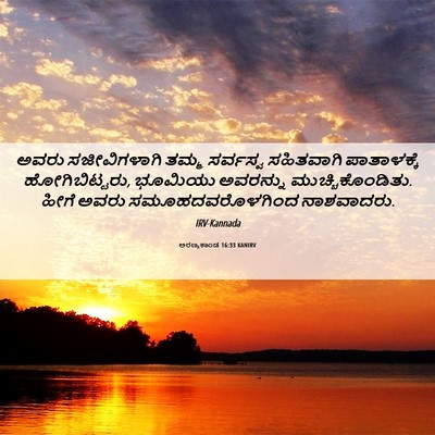 Picture 06 - ಅರಣ್ಯಕಾಂಡ 16:33 KANIRV - ಅವರು ಸಜೀವಿಗಳಾಗಿ - Bible Verse Picture