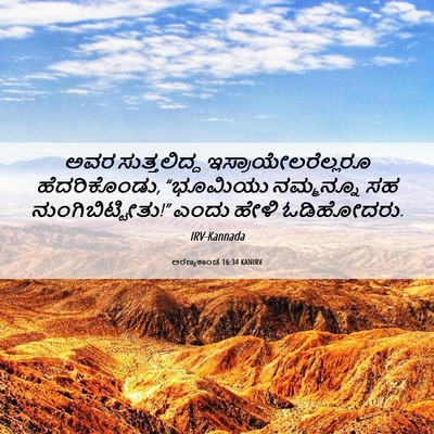 Picture 06 - ಅರಣ್ಯಕಾಂಡ 16:34 KANIRV - ಅವರ ಸುತ್ತಲಿದ್ದ - Bible Verse Picture