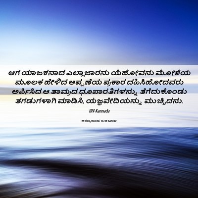 Picture 06 - ಅರಣ್ಯಕಾಂಡ 16:39 KANIRV - ಆಗ ಯಾಜಕನಾದ - Bible Verse Picture