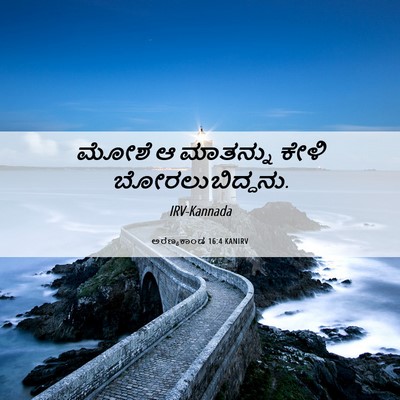 Picture 06 - ಅರಣ್ಯಕಾಂಡ 16:4 KANIRV - ಮೋಶೆ ಆ ಮಾತನ್ನು - Bible Verse Picture