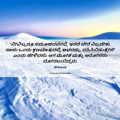Picture 06 - ಅರಣ್ಯಕಾಂಡ 16:45 KANIRV - “ನೀವಿಬ್ಬರೂ - Bible Verse Picture