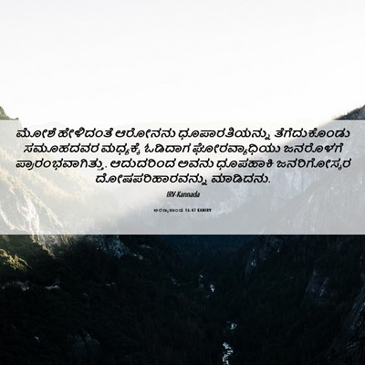 Picture 06 - ಅರಣ್ಯಕಾಂಡ 16:47 KANIRV - ಮೋಶೆ ಹೇಳಿದಂತೆ - Bible Verse Picture