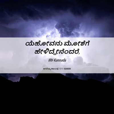 Picture 06 - ಅರಣ್ಯಕಾಂಡ 17:1 KANIRV - ಯೆಹೋವನು ಮೋಶೆಗೆ - Bible Verse Picture