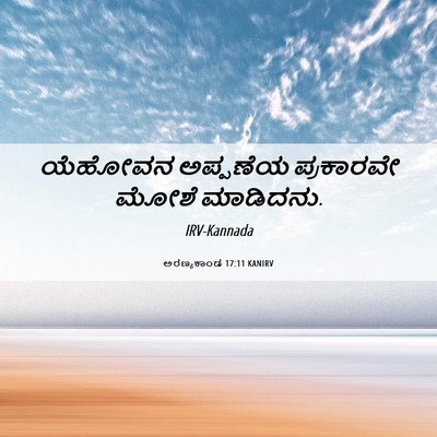 Picture 06 - ಅರಣ್ಯಕಾಂಡ 17:11 KANIRV - ಯೆಹೋವನ ಅಪ್ಪಣೆಯ - Bible Verse Picture