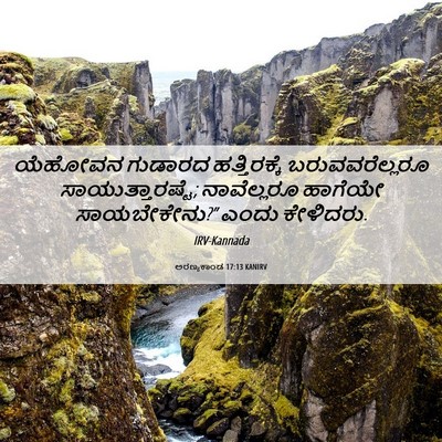 Picture 06 - ಅರಣ್ಯಕಾಂಡ 17:13 KANIRV - ಯೆಹೋವನ ಗುಡಾರದ - Bible Verse Picture