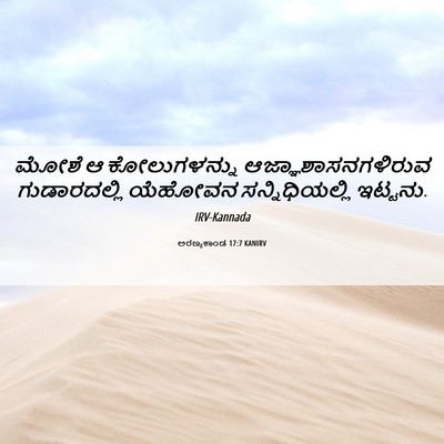 Picture 06 - ಅರಣ್ಯಕಾಂಡ 17:7 KANIRV - ಮೋಶೆ ಆ ಕೋಲುಗಳನ್ನು - Bible Verse Picture