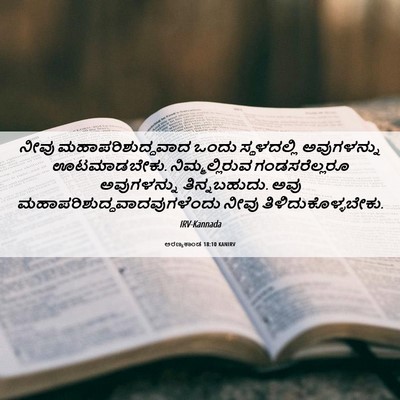 Picture 06 - ಅರಣ್ಯಕಾಂಡ 18:10 KANIRV - ನೀವು - Bible Verse Picture