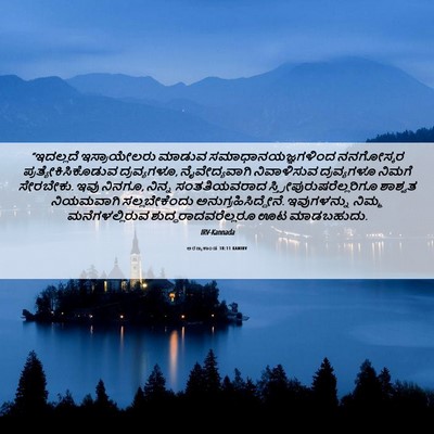 Picture 06 - ಅರಣ್ಯಕಾಂಡ 18:11 KANIRV - “ಇದಲ್ಲದೆ - Bible Verse Picture