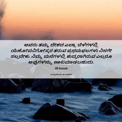 Picture 06 - ಅರಣ್ಯಕಾಂಡ 18:13 KANIRV - ಅವರು ತಮ್ಮ ದೇಶದ - Bible Verse Picture