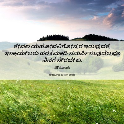 Picture 06 - ಅರಣ್ಯಕಾಂಡ 18:14 KANIRV - ಕೇವಲ - Bible Verse Picture