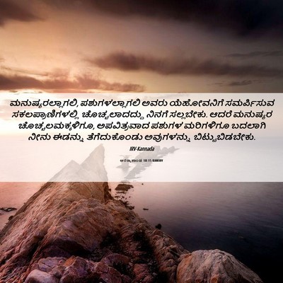 Picture 06 - ಅರಣ್ಯಕಾಂಡ 18:15 KANIRV - ಮನುಷ್ಯರಲ್ಲಾಗಲಿ, - Bible Verse Picture