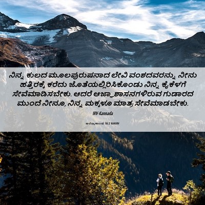 Picture 06 - ಅರಣ್ಯಕಾಂಡ 18:2 KANIRV - ನಿನ್ನ ಕುಲದ - Bible Verse Picture