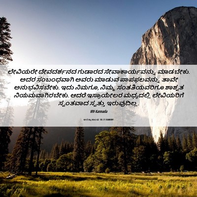 Picture 06 - ಅರಣ್ಯಕಾಂಡ 18:23 KANIRV - ಲೇವಿಯರೇ ದೇವದರ್ಶನದ - Bible Verse Picture