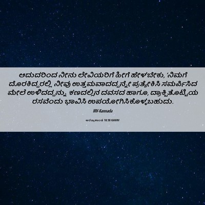 Picture 06 - ಅರಣ್ಯಕಾಂಡ 18:30 KANIRV - ಆದುದರಿಂದ ನೀನು - Bible Verse Picture