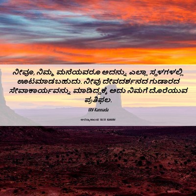 Picture 06 - ಅರಣ್ಯಕಾಂಡ 18:31 KANIRV - ನೀವೂ, ನಿಮ್ಮ - Bible Verse Picture