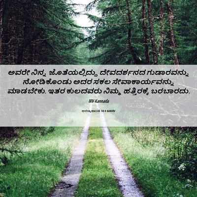 Picture 06 - ಅರಣ್ಯಕಾಂಡ 18:4 KANIRV - ಅವರೇ ನಿನ್ನ - Bible Verse Picture