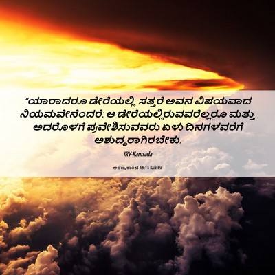 Picture 06 - ಅರಣ್ಯಕಾಂಡ 19:14 KANIRV - “ಯಾರಾದರೂ - Bible Verse Picture