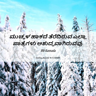 Picture 06 - ಅರಣ್ಯಕಾಂಡ 19:15 KANIRV - ಮುಚ್ಚಳ ಹಾಕದೆ - Bible Verse Picture
