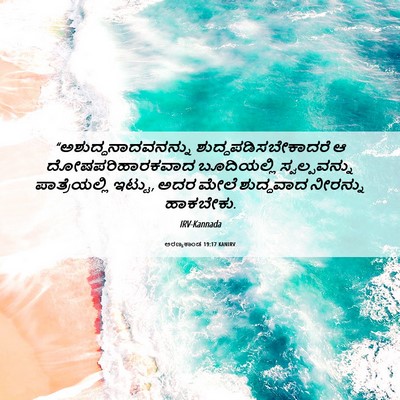 Picture 06 - ಅರಣ್ಯಕಾಂಡ 19:17 KANIRV - “ಅಶುದ್ಧನಾದವನನ್ನು - Bible Verse Picture