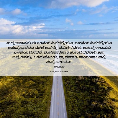Picture 06 - ಅರಣ್ಯಕಾಂಡ 19:19 KANIRV - ಶುದ್ಧನಾದವನು - Bible Verse Picture