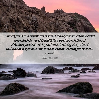 Picture 06 - ಅರಣ್ಯಕಾಂಡ 19:20 KANIRV - ಅಶುದ್ಧನಾಗಿ - Bible Verse Picture