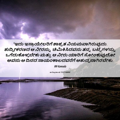 Picture 06 - ಅರಣ್ಯಕಾಂಡ 19:21 KANIRV - “ಇದು ಇಸ್ರಾಯೇಲರಿಗೆ - Bible Verse Picture