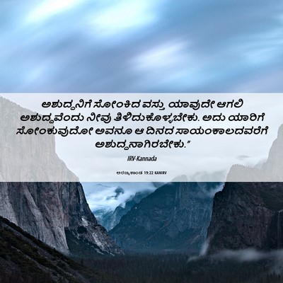 Picture 06 - ಅರಣ್ಯಕಾಂಡ 19:22 KANIRV - ಅಶುದ್ಧನಿಗೆ ಸೋಂಕಿದ - Bible Verse Picture