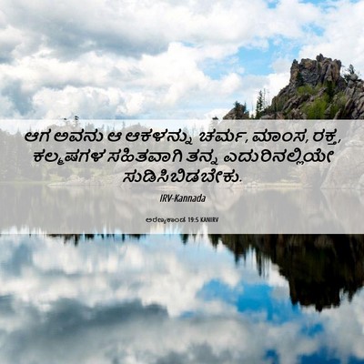 Picture 06 - ಅರಣ್ಯಕಾಂಡ 19:5 KANIRV - ಆಗ ಅವನು ಆ ಆಕಳನ್ನು - Bible Verse Picture