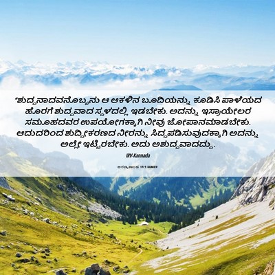 Picture 06 - ಅರಣ್ಯಕಾಂಡ 19:9 KANIRV -  - Bible Verse Picture