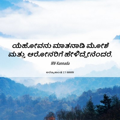 Picture 06 - ಅರಣ್ಯಕಾಂಡ 2:1 KANIRV - ಯೆಹೋವನು ಮಾತನಾಡಿ - Bible Verse Picture