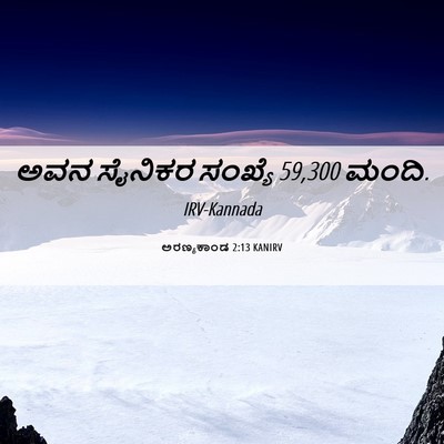 Picture 06 - ಅರಣ್ಯಕಾಂಡ 2:13 KANIRV - ಅವನ ಸೈನಿಕರ ಸಂಖ್ಯೆ - Bible Verse Picture