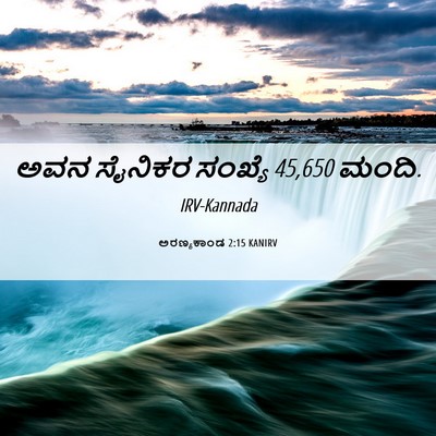 Picture 06 - ಅರಣ್ಯಕಾಂಡ 2:15 KANIRV - ಅವನ ಸೈನಿಕರ ಸಂಖ್ಯೆ - Bible Verse Picture
