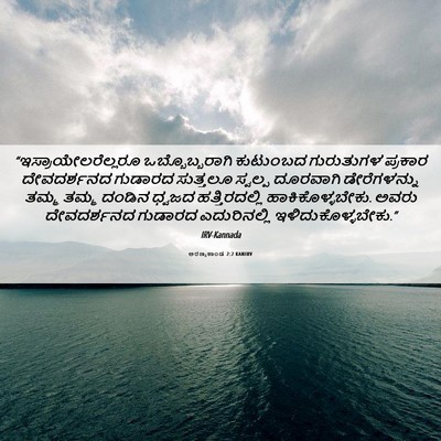 Picture 06 - ಅರಣ್ಯಕಾಂಡ 2:2 KANIRV - “ಇಸ್ರಾಯೇಲರೆಲ್ಲರೂ - Bible Verse Picture