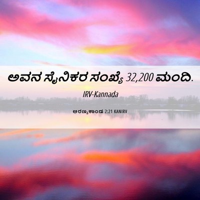 Picture 06 - ಅರಣ್ಯಕಾಂಡ 2:21 KANIRV - ಅವನ ಸೈನಿಕರ ಸಂಖ್ಯೆ - Bible Verse Picture