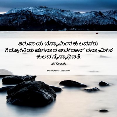 Picture 06 - ಅರಣ್ಯಕಾಂಡ 2:22 KANIRV - ತರುವಾಯ ಬೆನ್ಯಾಮೀನ - Bible Verse Picture