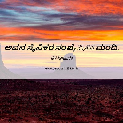 Picture 06 - ಅರಣ್ಯಕಾಂಡ 2:23 KANIRV - ಅವನ ಸೈನಿಕರ ಸಂಖ್ಯೆ - Bible Verse Picture