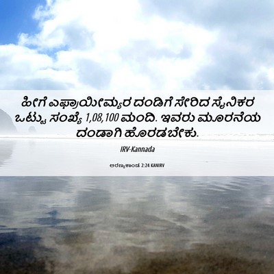 Picture 06 - ಅರಣ್ಯಕಾಂಡ 2:24 KANIRV - ಹೀಗೆ ಎಫ್ರಾಯೀಮ್ಯರ - Bible Verse Picture