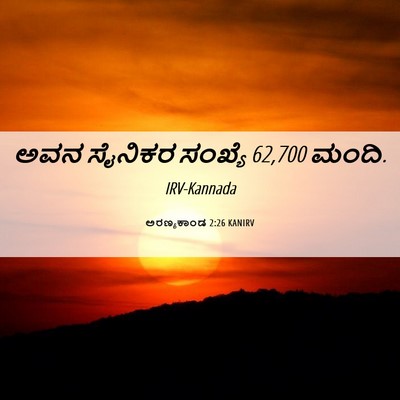 Picture 06 - ಅರಣ್ಯಕಾಂಡ 2:26 KANIRV - ಅವನ ಸೈನಿಕರ ಸಂಖ್ಯೆ - Bible Verse Picture